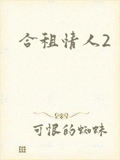 合租情人2