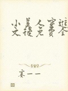 小美人穿进训诫文后免费全文小说