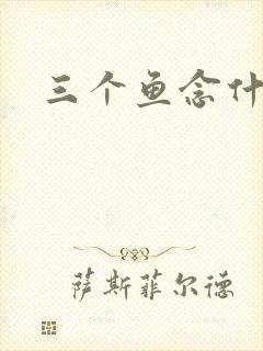 三个鱼念什么