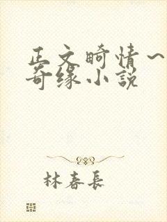 正文畸情～内裤奇缘小说