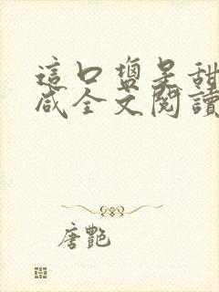 这口盐是甜不是咸全文阅读