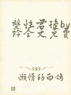 双性君后by时衿全文免费阅读笔趣阁