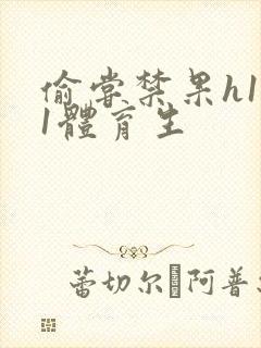 偷尝禁果h1v1体育生