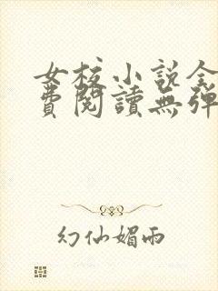 女校小说全文免费阅读无弹窗笔趣阁
