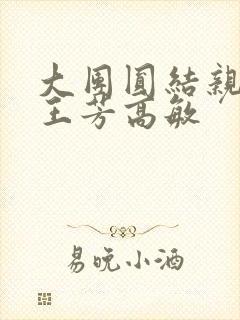 大团圆结亲情会王芳高敏