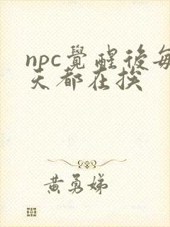 npc觉醒后每天都在挨封面