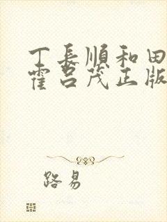 丁长顺和田晓兰霍吕茂正版