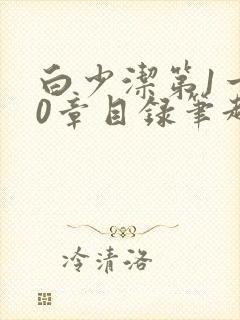 白少洁第1一40章目录笔趣阁