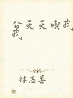 公天天吃我奶躁我