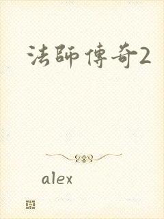 法师传奇2