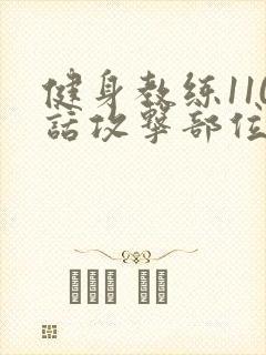 健身教练110话攻击部位