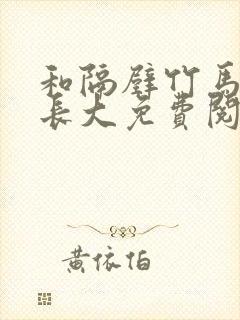 和隔壁竹马一起长大免费阅读