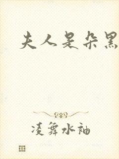 夫人是朵黑心莲