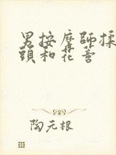 男按摩师揉我奶头和花蒂封面