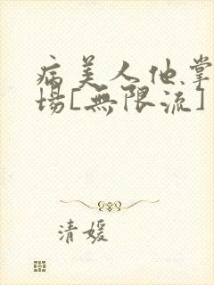 病美人他掌控全场[无限流]