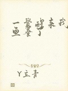 一觉醒来我被人鱼养了