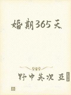 婚期365天