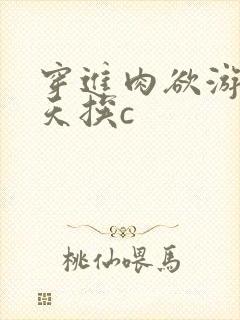 穿进肉欲游戏每天挨c