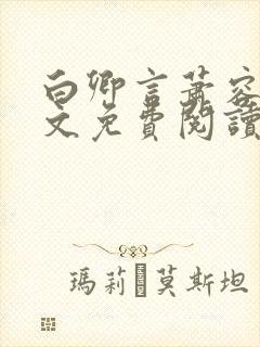 白卿言萧容衍全文免费阅读小说