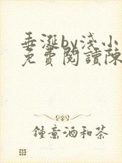 垂涎by浅小说免费阅读陈宇