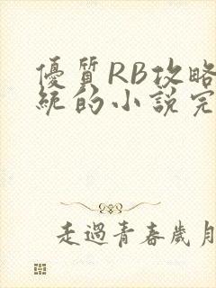 优质RB攻略系统的小说完整版