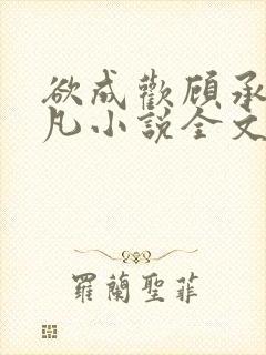 欲成欢顾承泽洛凡小说全文阅读