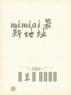 mimiai最新地址