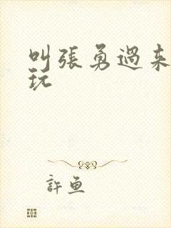 叫张勇过来一起玩