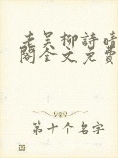 老吴柳诗晴笔趣阁全文免费阅读