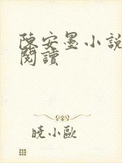 陈安墨小说免费阅读