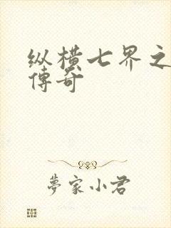 纵横七界之魔帝传奇