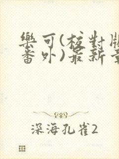 乐可(校对版+番外)最新章节