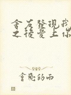 舍友发现我是双之后爱上你的字封面