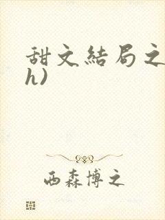 甜文结局之后(h)