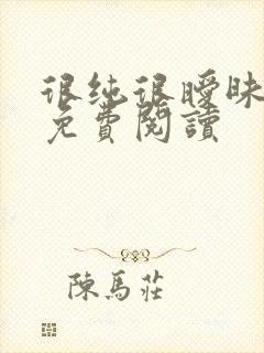 很纯很暧昧小说免费阅读