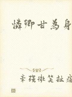 怜卿甘为身下奴