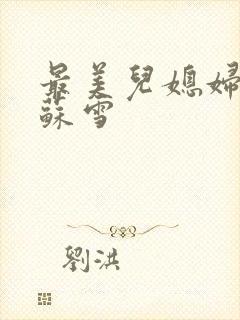 最美儿媳妇说说苏雪