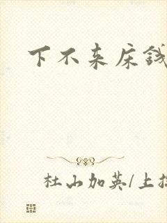 下不来床钱盛封面