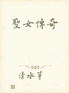 圣女传奇