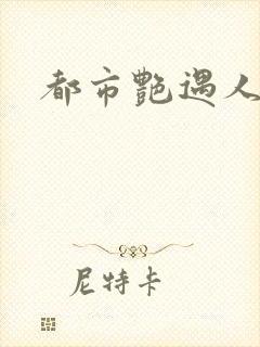 都市艳遇人生封面