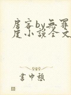 房客by无罪国度小说全文免费阅读