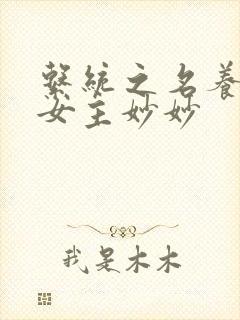 系统之名养成器女主妙妙