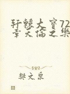 轩辕大宝720章天伦之乐