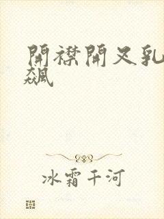 开襟开叉乳液狂飙