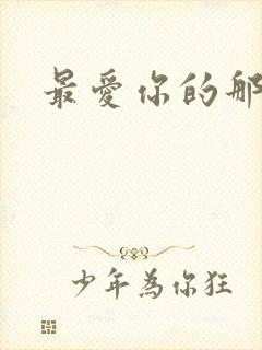 最爱你的那十年