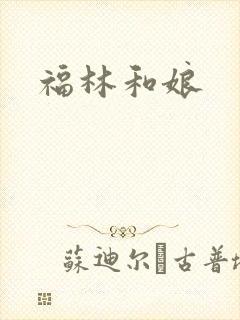 福林和娘