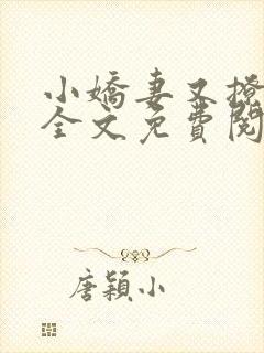 小娇妻又撩又甜全文免费阅读