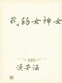 我的女神女奴