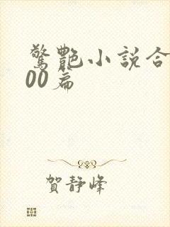 惊艳小说合集500篇封面