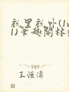戏里戏外(1v1)笔趣阁林栀